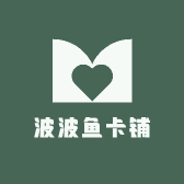 波波鱼卡铺