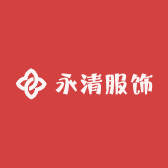 永清服饰