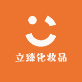 立臻化妆品