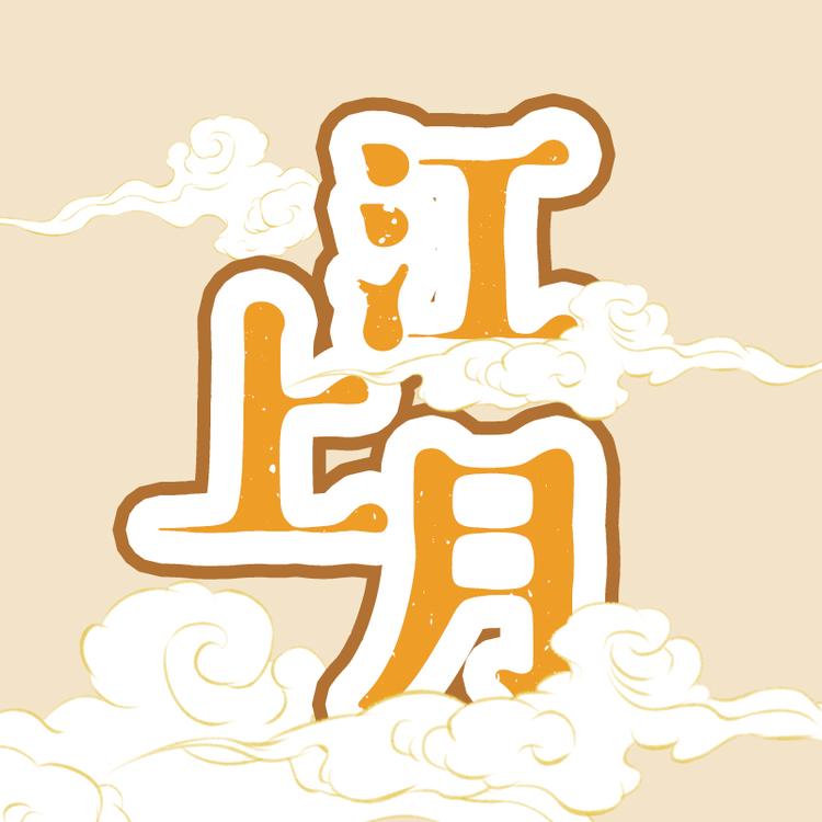 江上月猫粮