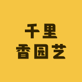 千里香园艺