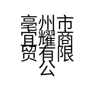 亳州市宜耀商贸有限公司的小店
