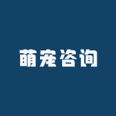 萌宠咨询