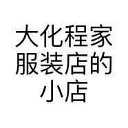 大化程家服装店的小店个体店