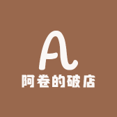 阿卷的破店