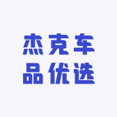 杰克车品优选
