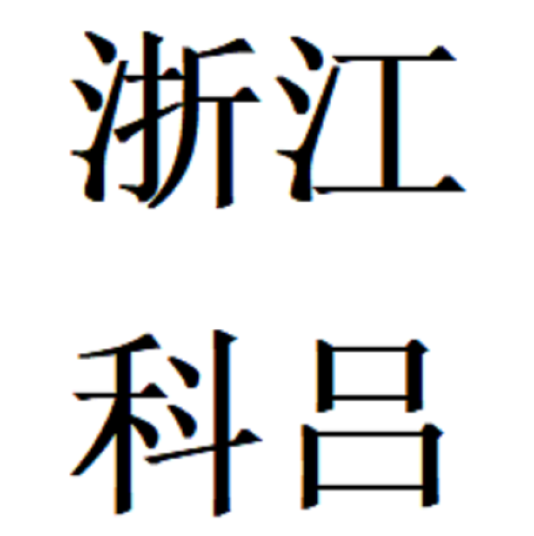 浙江科吕电气有限公司