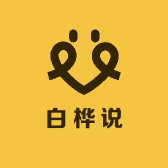 白桦说