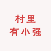 村里有小强