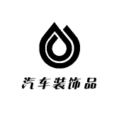 尼子汽车装饰品