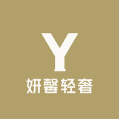 妍馨轻奢服饰店