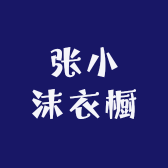 张小沫衣橱