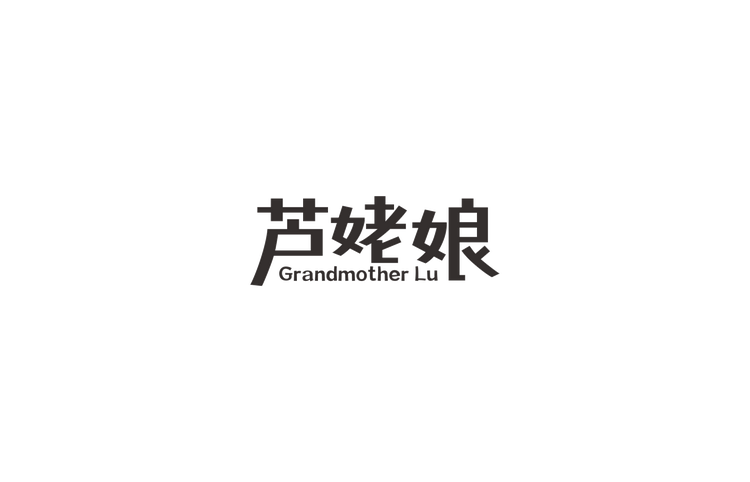芦姥娘食品