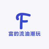 富的流油潮玩