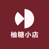柚糖小店