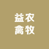 益农禽牧