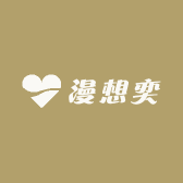 漫想奕