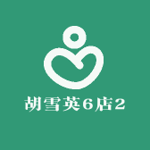 胡雪英6店2