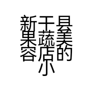 新干县果蔬美容店的小店