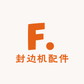 鑫想事成封边机配件大全