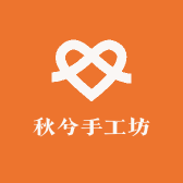 秋兮手工坊