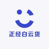 正经白云货