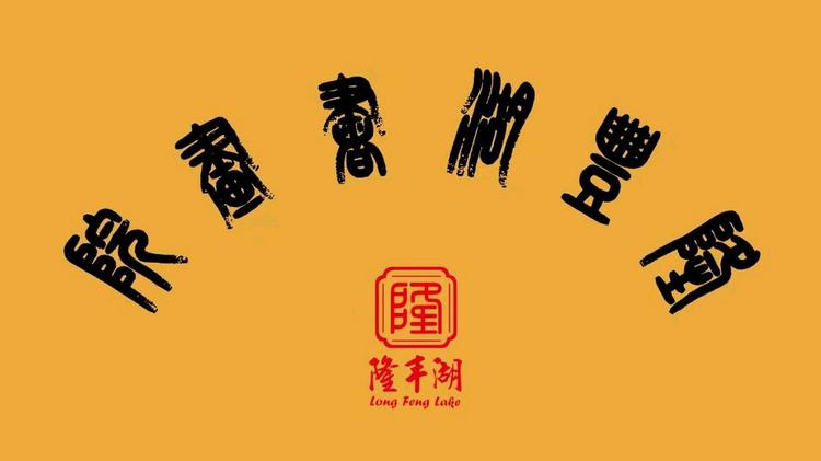 隆丰湖书画院