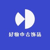 好物中古饰品