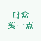日常美一点