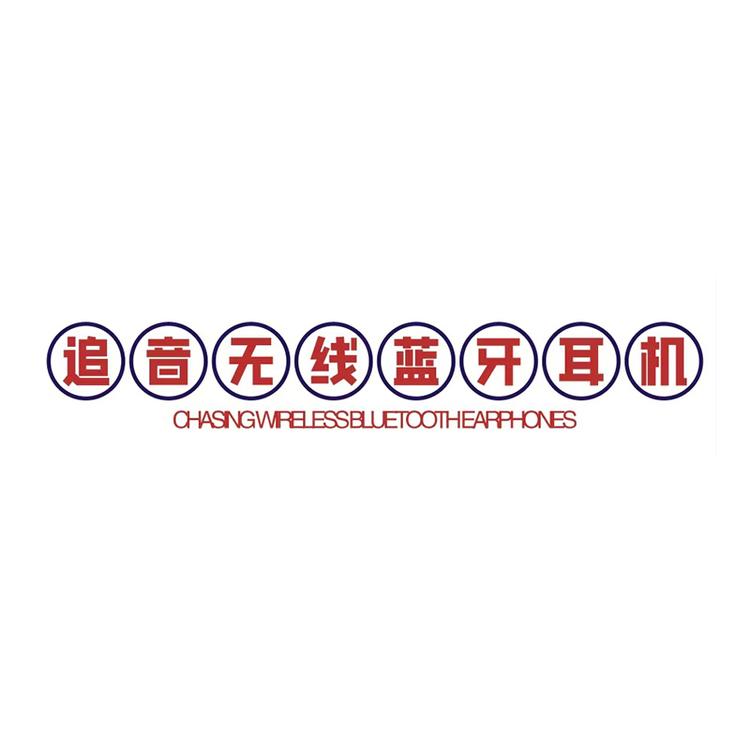 追音无线蓝牙耳机企业店