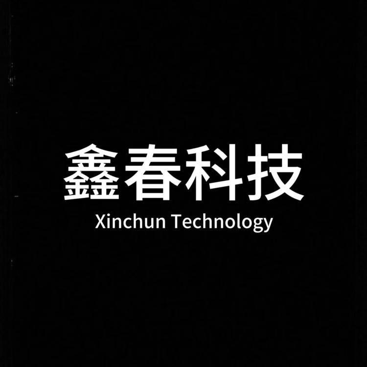 鑫春科技
