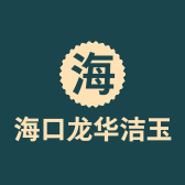 海口龙华洁玉服装店