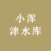 小浑津 水库