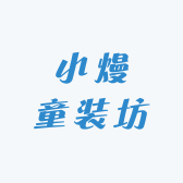 小熳童装坊