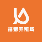 福猪养殖场