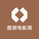 圆顺电机周