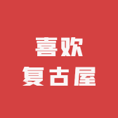 喜欢复古屋