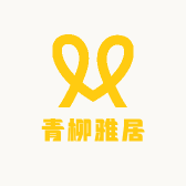 青柳雅居
