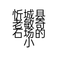 忻城县老敏奇石场的小店