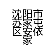 沈阳市苏家屯区安依家干洗店的小店
