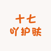 十七吖护肤