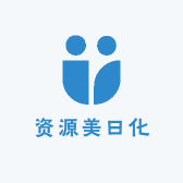 资源美日化