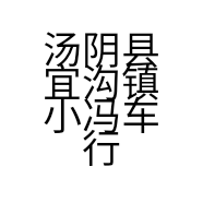 汤阴县宜沟镇小冯车行的小店个体店