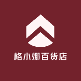 格小娜百货店