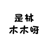 木木定制穿戴甲