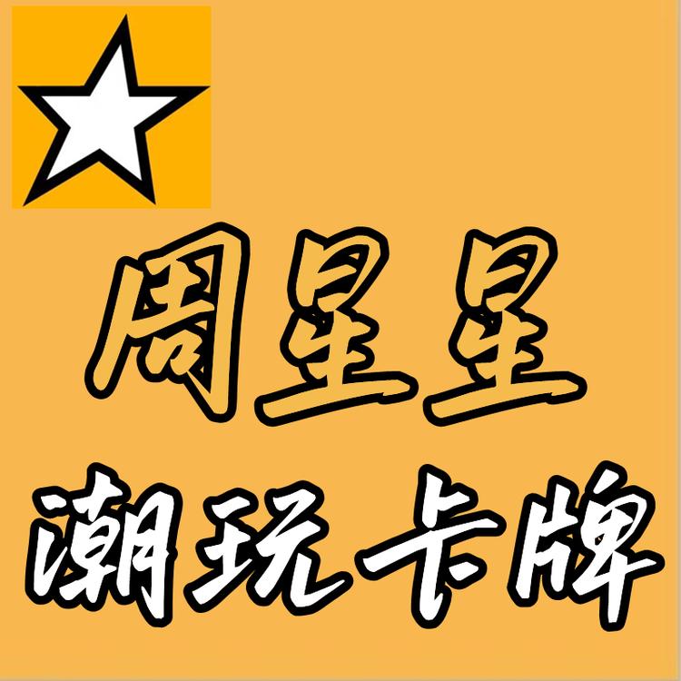 周星星潮玩卡牌社