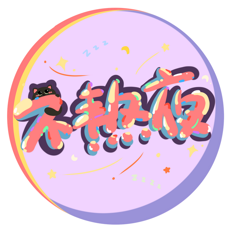 不熬夜潮玩