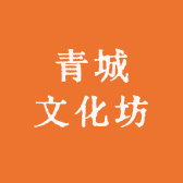 青城文化坊