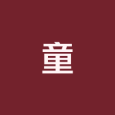 童VINTAGE