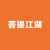 菩提江湖